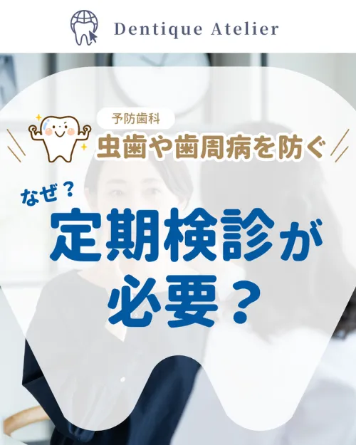 デンティーク アトリエ Instagram なぜ？定期検診が必要？